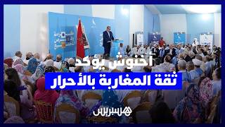 أخنوش: المغاربة يثقون في الحزب وبرنامج الأحرار 2026-2031 كفيل بتغيير ملامح المغرب مستقبلا thumbnail