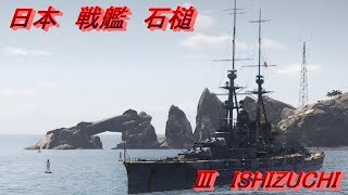 【ISHIZUCHI】wows-Legends-＃６【ぽんこつな中年の実況】
