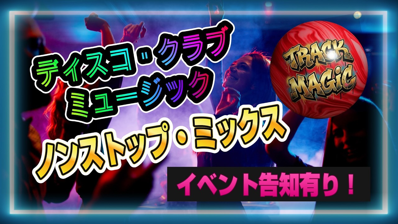 洋楽・ディスコ・クラブ・ノンストップミックス ★ Disco & Club Classics Mega Mix