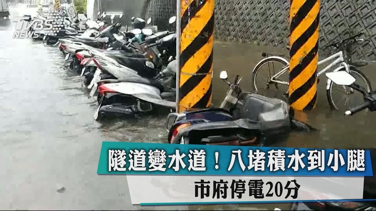 隧道變水道！八堵積水到小腿　市府停電20分