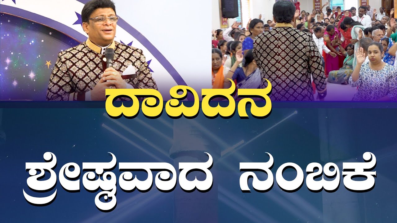 Live: ದಾವಿದನ ಶ್ರೇಷ್ಠವಾದ ನಂಬಿಕೆ | Sunday Service Kannada | Sermon | Grace Ministry Bangalore