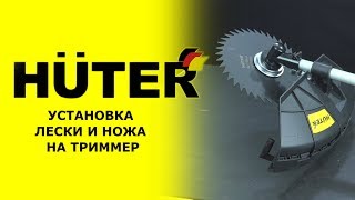 Как поставить леску на катушку триммера huter