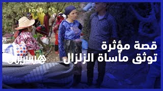 "الحالة المدنية تمْسحات" ..  قصة مؤثرة توثق مأساة الزلزال في أقصى جبال شيشاوة thumbnail