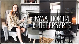КУДА СХОДИТЬ В САНКТ - ПЕТЕРБУРГЕ? Лофты, Пространства и Природа || Alyona Burdina