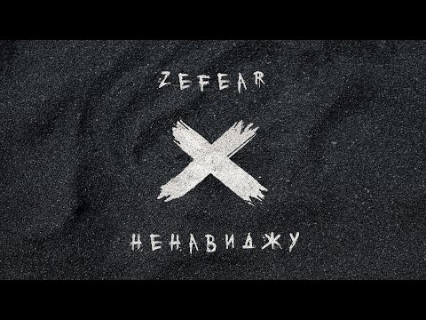 ZEFEAR - Ненавиджу