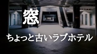 ‪ 【意味が分かると怖い話】窓とちょっと古いラブホテル