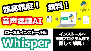 【音声文字起こし5】超高精度!音声認識AI WhisperをローカルインストールしてPythonで使ってみる!~インストール~GPU利用、実践プログラムまで詳しく解説~