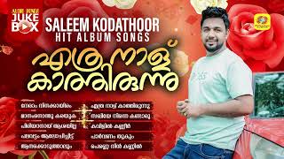 Download lagu Ethranalu Kathirunnu | എത്ര നാള് കാത്തിരുന്നു | Saleem Kodathoor Hit Album Songs | Audio Jukebox mp3