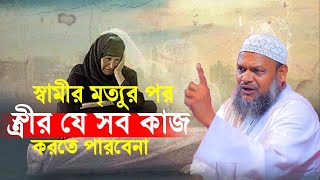 স্বামীর মৃত্যুর পর স্ত্রীর যে সব কাজ করতে পারবেনা│Abdur Razzak Bin Yousuf New Waz