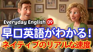 🎧暗記は捨ててOK！早口英語がわかる！09 ネイティブのリアルな速度｜常用英単語・表現｜実践的な英語リスニング🚀