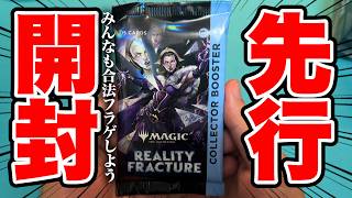 【MTG】合法フラゲ『リアリティ・フラクチャー』コレブーを先行入手しました