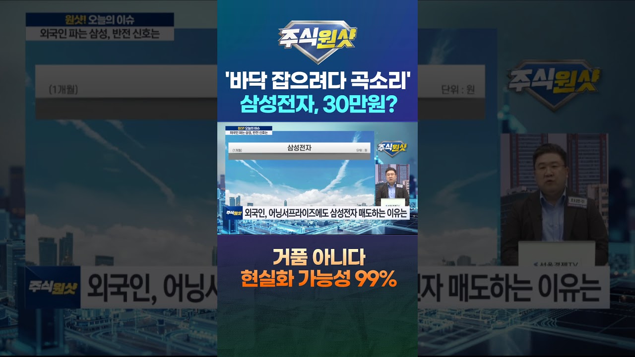 '바닥 잡으려다 곡소리' 삼성전자, 30만원? 거품 아니다 현실화 가능성 99%