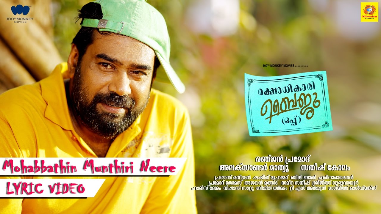 Mohabbathin Munthiri Neere Song lyrics – Rakshadhikari Baiju Oppu Lyrics  | Rakshadhikari Baiju Oppu | Biju Menon | Bhavana, Bijibal, Rakesh Brahmanandhan | Bijibal