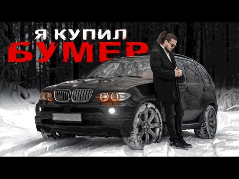 Купил ИДЕАЛЬНЫЙ БУМЕР! BMW X5 E53 4.8is - таких больше не делают!
