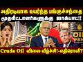 Crude Oil  விலை வீழ்ச்சி!!! பங்குச்சந்தை இனி என்ன ஆகும்? SIP முதலீட்டாளர்கள் கவனத்திற்கு!! DEFAULT Thumbnail