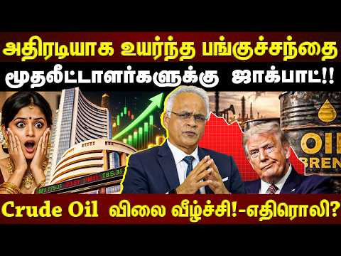 Crude Oil  விலை வீழ்ச்சி!!! பங்குச்சந்தை இனி என்ன ஆகும்? SIP முதலீட்டாளர்கள் கவனத்திற்கு!!