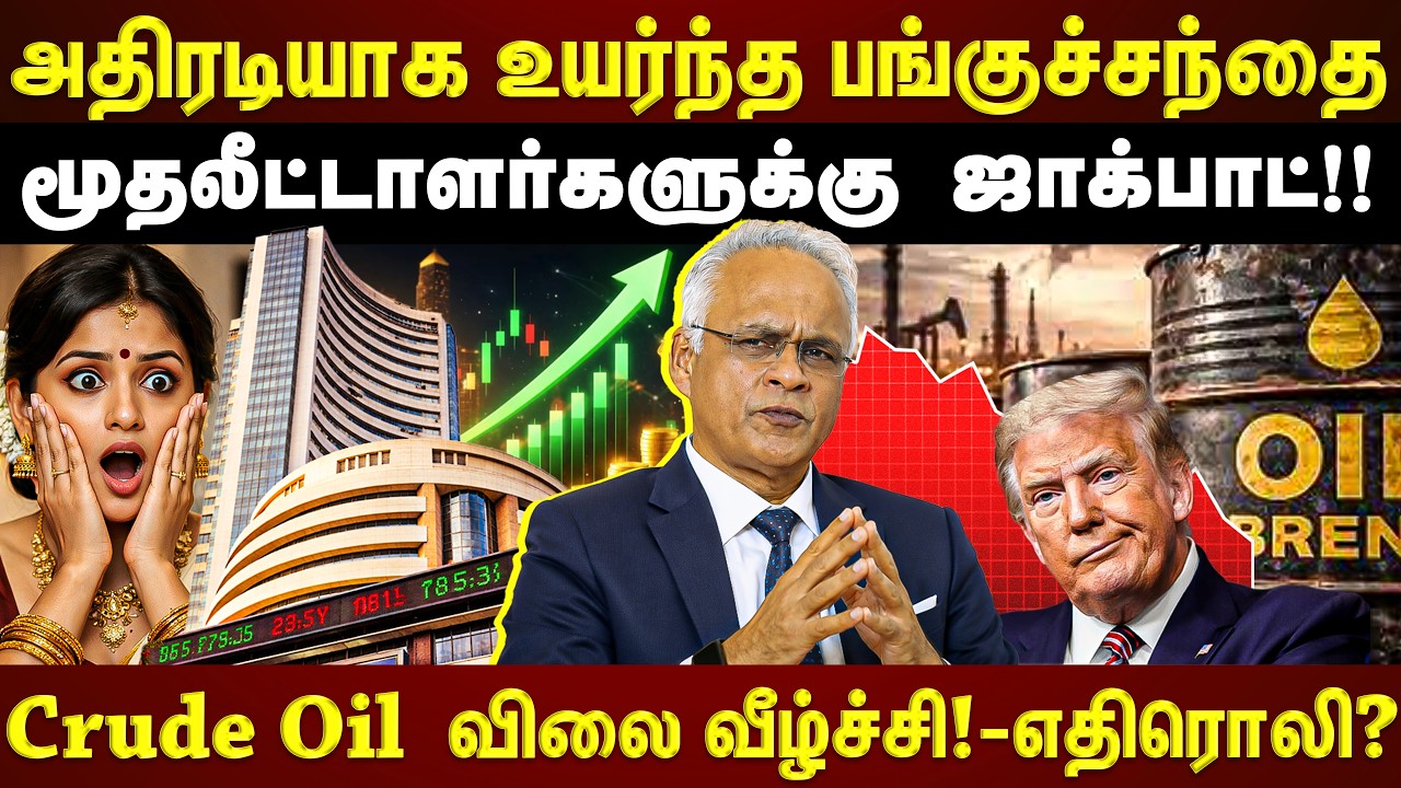 Crude Oil  விலை வீழ்ச்சி!!! பங்குச்சந்தை இனி என்ன ஆகும்? SIP முதலீட்டாளர்கள் கவனத்திற்கு!!