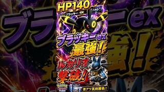 【ポケポケ対戦】今では珍しいHP140ブラッキーexが最強すぎる！格闘タイプ通常ルカリオ相手に大勝利！激アツ真剣勝負【Pokémon TCG Pocket】