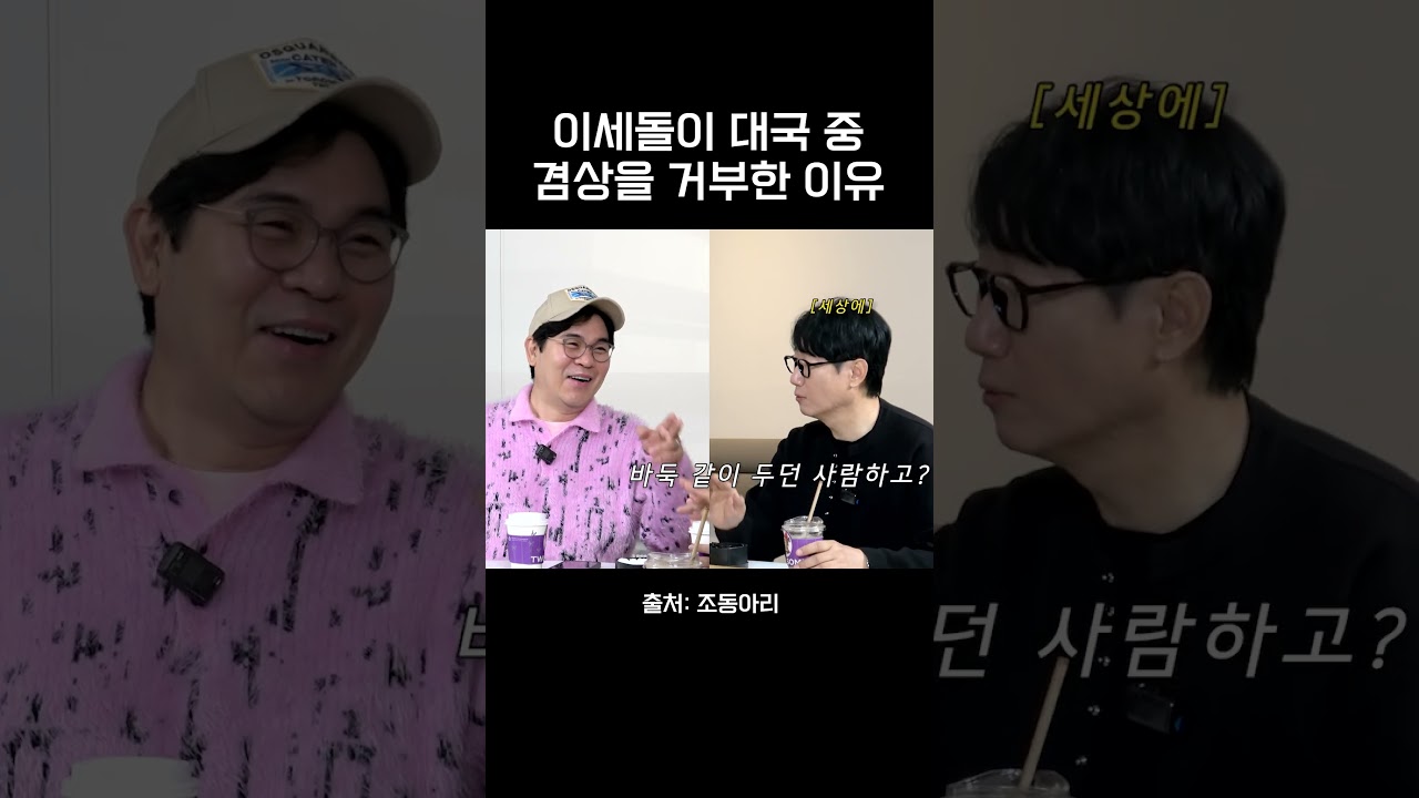 이세돌이 대국 중 겸상을 거부한 이유 #조동아리