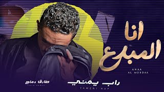 كلمات اغنية انا المبدع طارق دماج