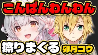 パトラの挨拶をパクリ続ける卯月コウ【にじさんじ/切り抜き】