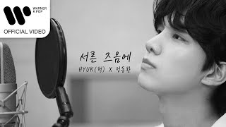 Download lagu HYUK(혁) - 서른즈음에 (Prod. 정동환) [] mp3
