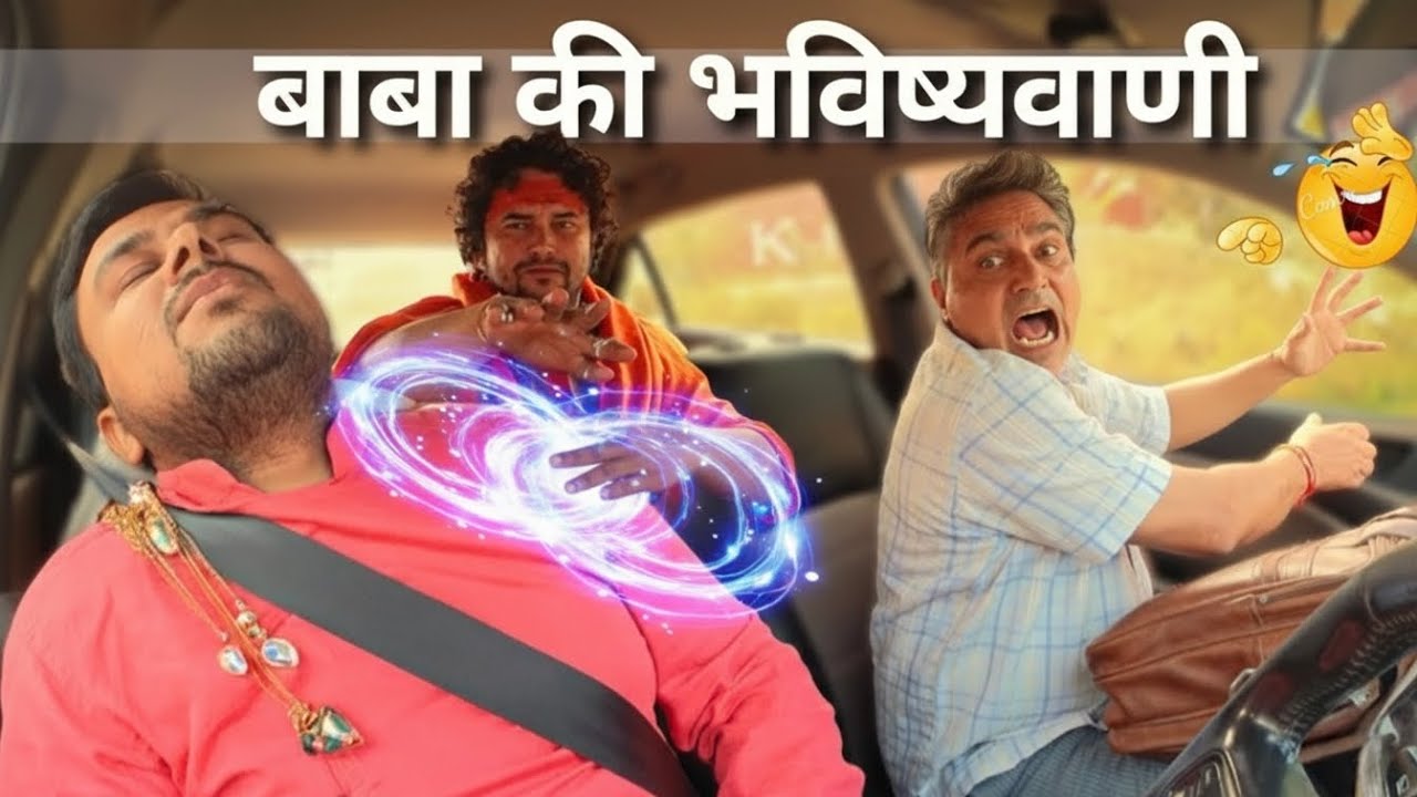 बाबा की भविष्यवाणी 😅 अंजान गाड़ियों में ना बैठें 🚗 Dhruv Jakhar & Kuldeep Jakhar |