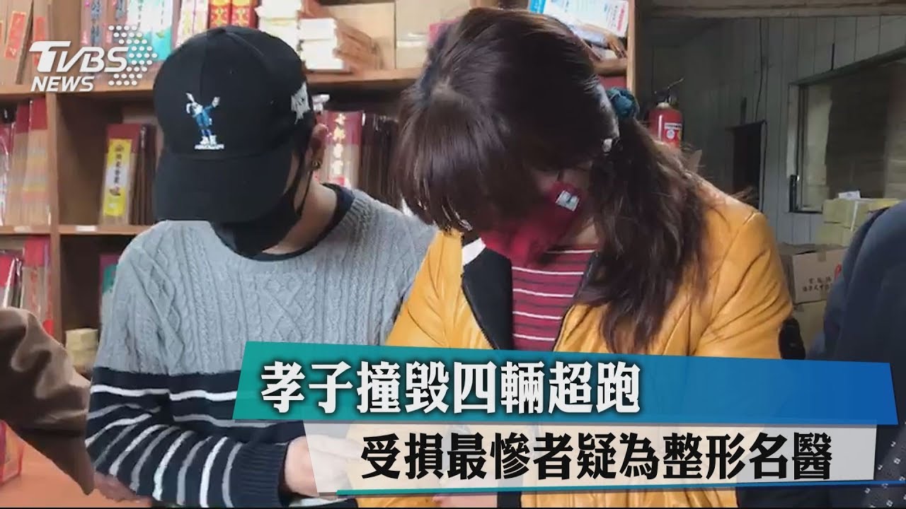孝子撞毀四輛超跑 受損最慘者疑為整形名醫