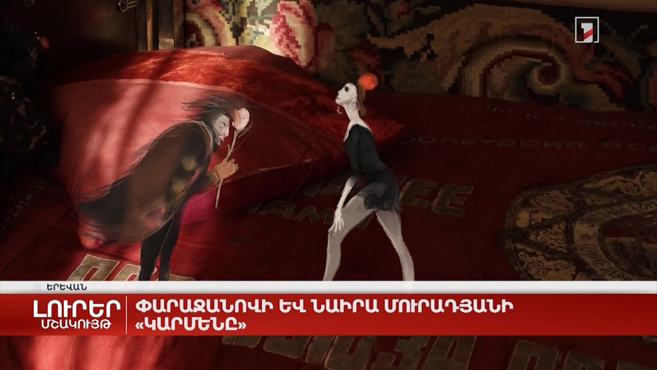 Փարաջանովի և Նաիրա Մուրադյանի «Կարմենը»