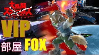 ♯4【スマブラSP】VIP部屋で猛者と戯れるへーぞーのFOX
