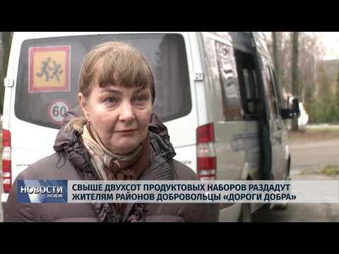 Новости Псков 14.11.2019 / Свыше двухсот продуктовых наборов раздадут жителям районов добровольцы 
