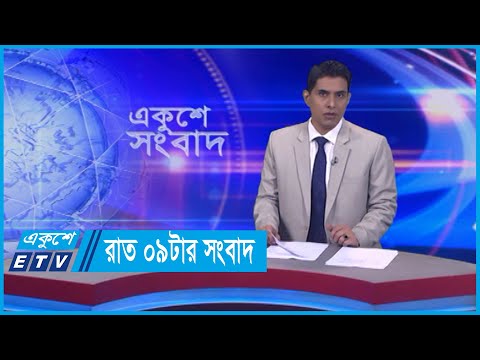 09 PM News || রাত ০৯টার সংবাদ || 05 April 2024 || ETV News