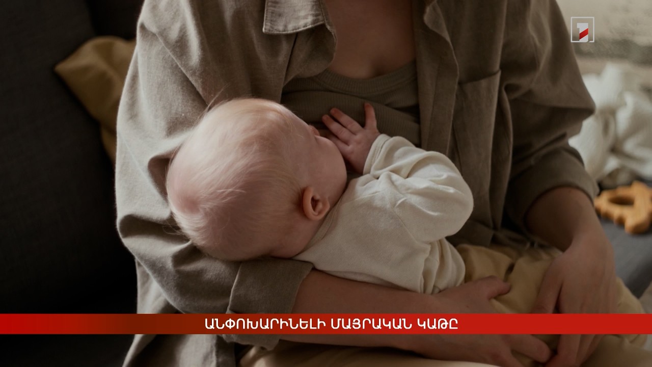Անփոխարինելի մայրական կաթը