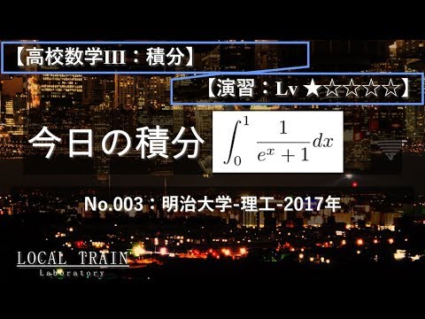 物理学科 【今日の積分】No.003:明治大学-理工-2017年