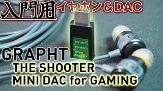 コスパ◎FPS入門用イヤホン＆DACレビュー【THE SHOOTER】【MINI DAC for GAMING】【ゲーミングデバイスレビュー】