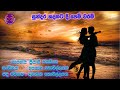 Sundara Hadakata Dee Pem Waram සුන්දර හදකට දී පෙම් වරම් I Pr