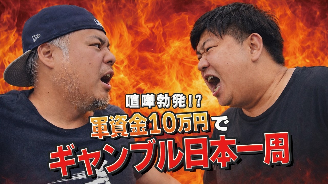 【競艇・ボートレース・ギャンブル旅】軍資金10万でギャンブルだけで日本一周する企画をしたら過酷すぎて大喧嘩勃発⁉️#1