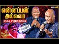 என்னப்பன் அல்லவா Ennappan Allava Song Live Performance Singer Gold Dev