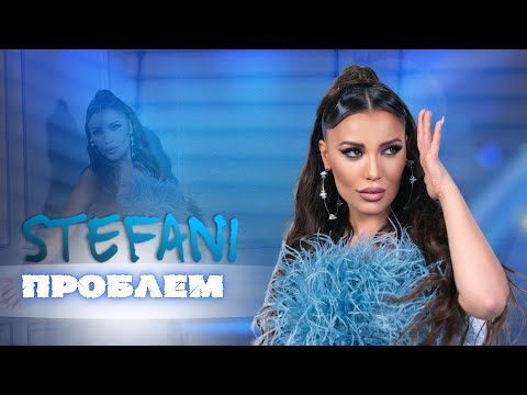 STEFANI - Problem / СТЕФАНИ - Проблем