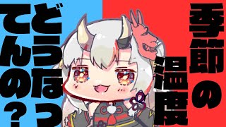 【歌】季節の温度調節どうなってんの？　百鬼あやめ　ホロライブ