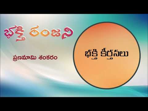Bhakti Ranjani II Pranamaami Sankaram II Bhakthi Keertanalu
