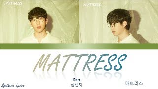 10cm _ Mattress (매트리스) lyrics / 가사