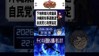 沖縄県知事選挙下地幹郎氏出馬取りやめ？「沖縄を前に進める」自民党と政策協定