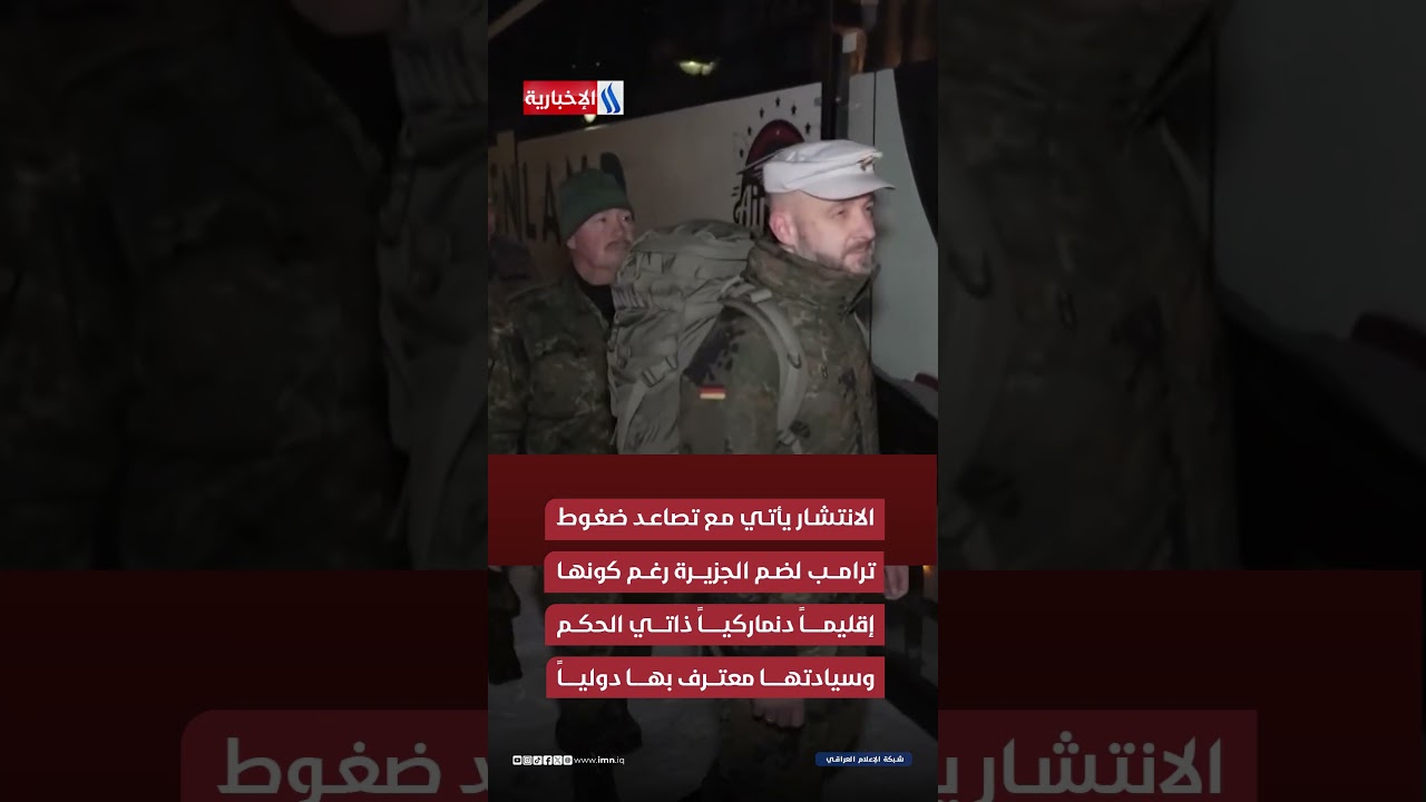 فيديو | غرينلاند بين الحماية الدنماركية والطموح الأمريكي