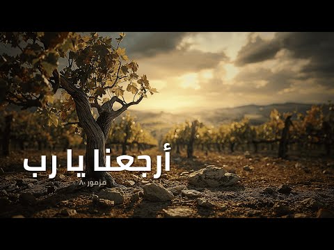 المزامير 80 ترتيل