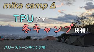 【犬キャンプ】TPUドアを使って冬キャンプ　スリーストーンキャンプ場