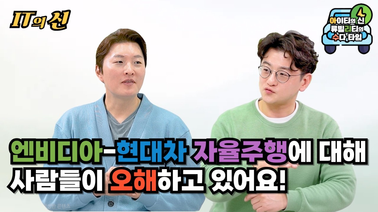 [월간 아리수] 엔비디아-현대차 자율주행에 대해 사람들이 오해하고 있어요!