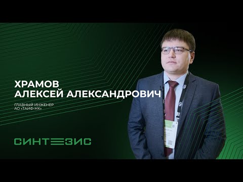 АО «ТАИФ НК» | Храмов Алексей Александрович | СИНТЕЗИС 2023