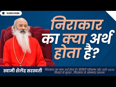 निराकार का क्या अर्थ होता है?