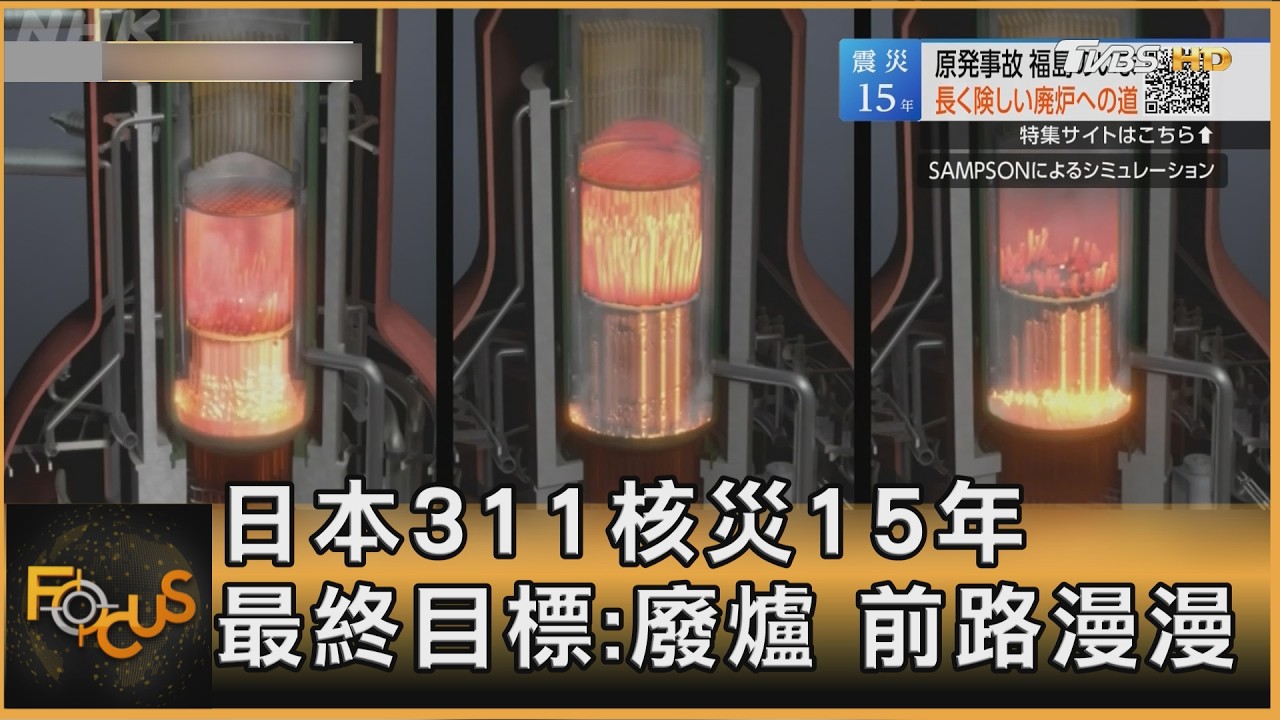 日本311核災15年 最終目標:廢爐 前路漫漫